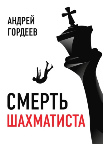 Андрей Гордеев, Смерть шахматиста