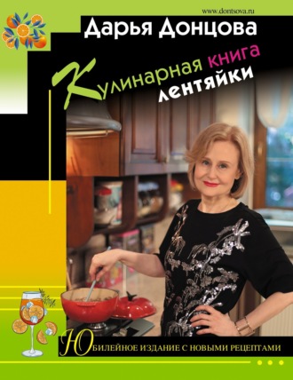 Дарья Донцова, Кулинарная книга лентяйки. Юбилейное издание с новыми рецептами