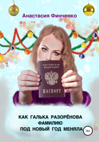 Анастасия Финченко, Как Галька Разоренова фамилию под Новый год меняла