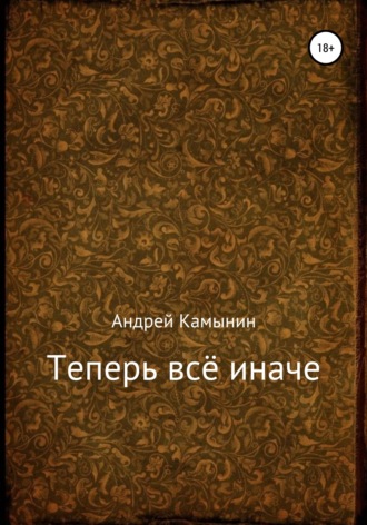 Андрей Камынин, Теперь всё иначе