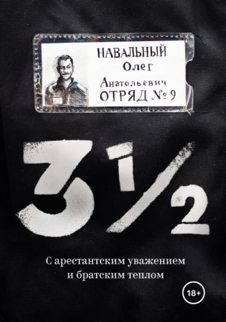 Олег Навальный, 3½. С арестантским уважением и братским теплом