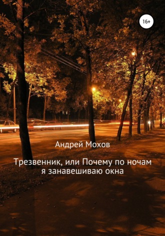 Андрей Мохов, Трезвенник, или Почему по ночам я занавешиваю окна