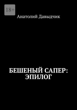 Анатолий Давыдчик, Бешеный сапер: Эпилог