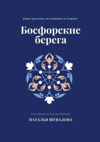 Наталья Шувалова, Босфорские берега. Книга для всех, кто влюблен в Стамбул