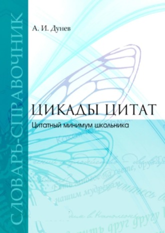 Алексей Дунев, Цикады цитат. Цитатный минимум школьника. Словарь-справочник