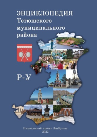 Олег Евсеев, Энциклопедия Тетюшского муниципального района. Р-У