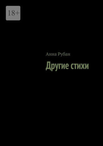 Анна Рубан, Другие стихи