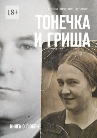 Ирина Пичугина-Дубовик, Тонечка и Гриша. Книга о любви