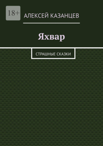 Алексей Казанцев, Яхвар. Страшные сказки