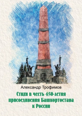 Александр Трофимов, Стихи в честь 450-летия присоединения Башкортостана к России