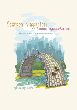 Варвара Марченкова, Scarponi viaggiatori