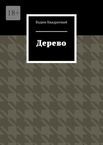 Вадим Квадратный, Дерево