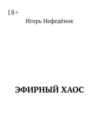 Игорь Нефедёнок, Эфирный хаос