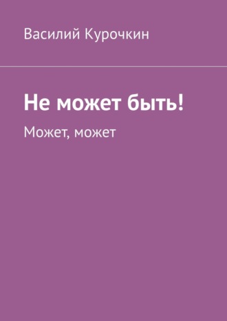 Василий Курочкин, Не может быть! Может, может