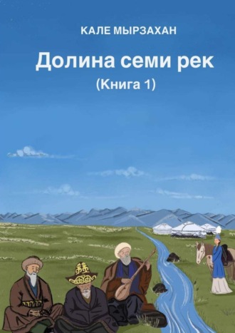 Кале Мырзахан, Долина семи рек. Книга I