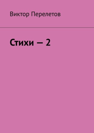 Виктор Перелетов, Кривые стихи о большой любви к девушке