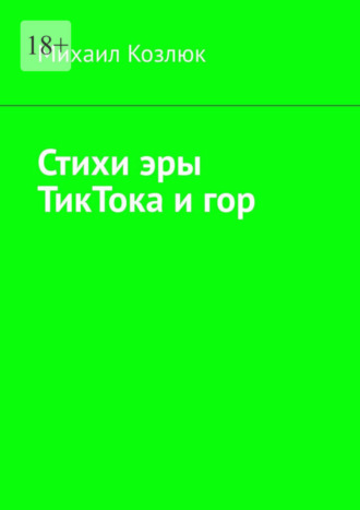 Михаил Козлюк, Стихи эры ТикТока и гор