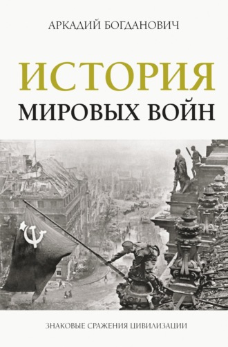 Аркадий Богданович, История мировых войн