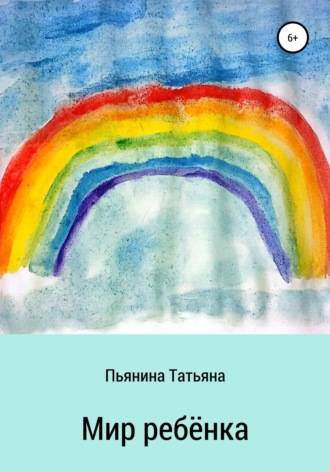 Татьяна Пьянина, Мир ребёнка