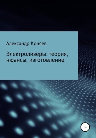 Александр Коняев, Электролизеры: теория, нюансы, изготовление