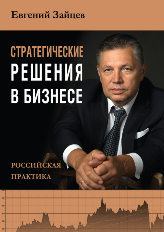 Евгений Зайцев, Стратегические решения в бизнесе. Российская практика