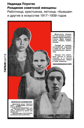 Надежда Плунгян, Рождение советской женщины. Работница, крестьянка, летчица, «бывшая» и другие в искусстве 1917–1939 годов