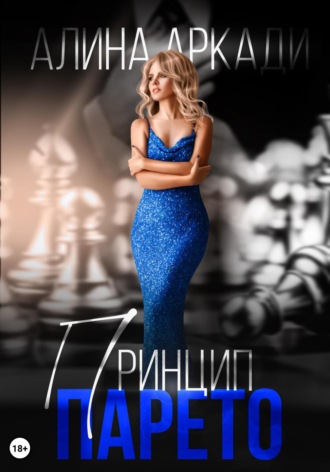 Принцип Парето Алина Аркади, Принцип Парето