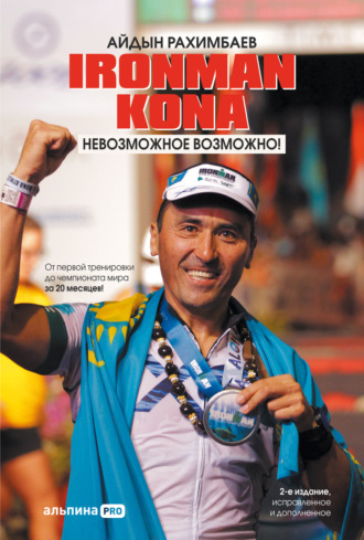Айдын Рахимбаев, Ironman Kona. Невозможное возможно!