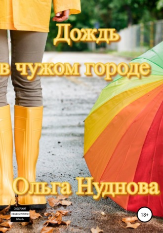 Ольга Нуднова, Дождь в чужом городе