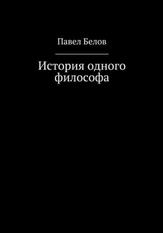 Павел Белов, История одного философа