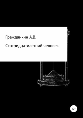 Алексей Гражданкин, Стотридцатилетний человек