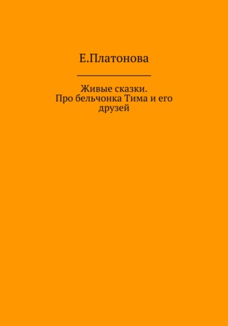Екатерина Платонова, Живые сказки. Про бельчонка Тима и его друзей