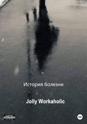 Jolly Workaholic, История болезни