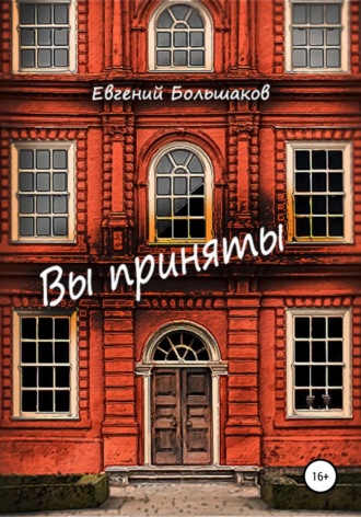 Евгений Большаков, Вы приняты