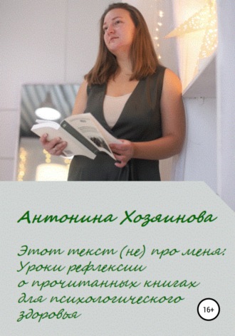 Антонина Хозяинова, Этот текст (не) про меня. Уроки рефлексии о прочитанных книгах для психологического здоровья
