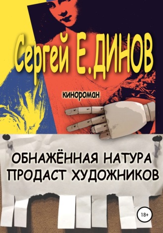 Сергей Динов, Обнажённая натура продаст художников