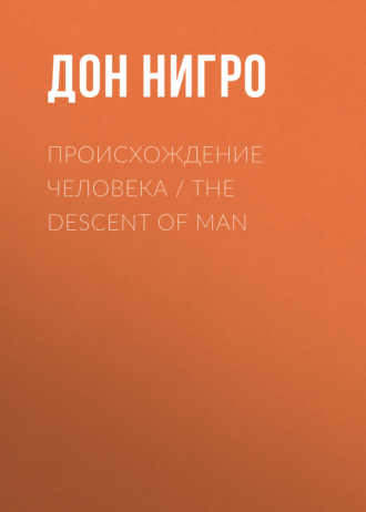 Дон Нигро, Происхождение человека / The Descent of man