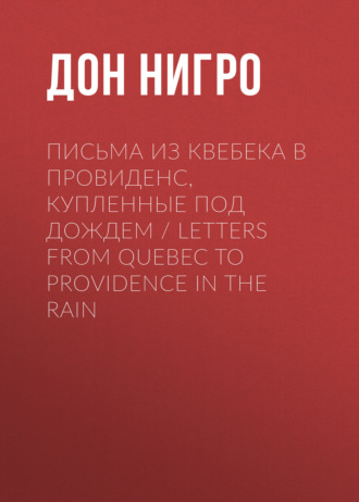 Дон Нигро, Письма из Квебека в Провиденс, купленные под дождем / Letters from Quebec to Providence in the Rain