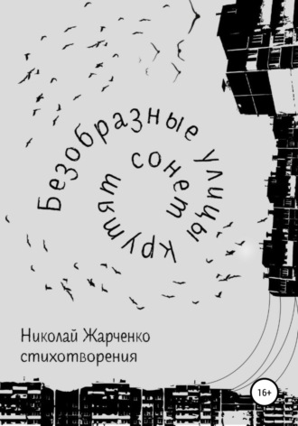 Николай Жарченко, Безобразные улицы крутят сонет