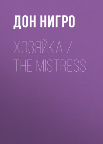 Дон Нигро, Хозяйка / The Mistress