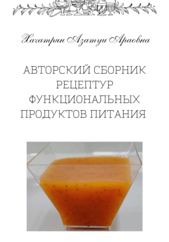 Азатуи Хачатрян, Авторский сборник рецептур функциональных продуктов питания