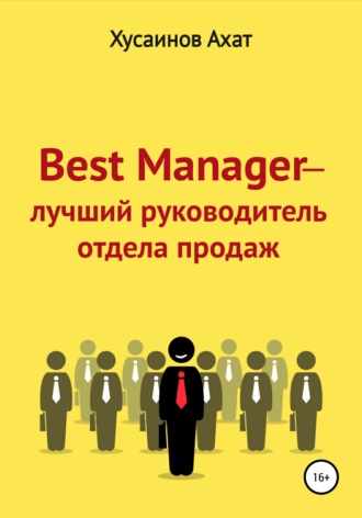 Ахат Хусаинов, Best Manager – Лучший руководитель отдела продаж