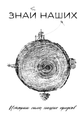 Ксения Балакина, Ирина Белецкая, Знай наших. Истории силы наших предков