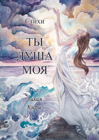 Лилия Кирш, Ты душа моя