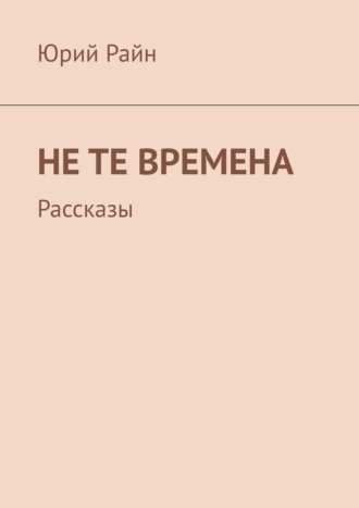 Юрий Райн, Не те времена. Рассказы