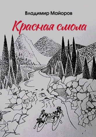 Владимир Майоров, Красная смола