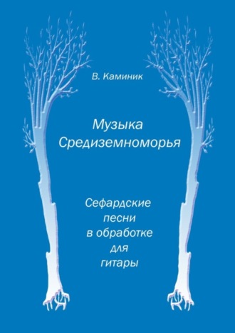 Владимир Каминик, Музыка Средиземноморья