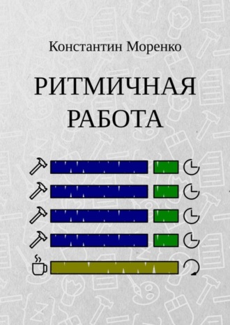 Константин Моренко, Ритмичная работа