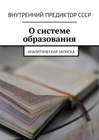 Внутренний Предиктор СССР, О системе образования. Аналитическая записка