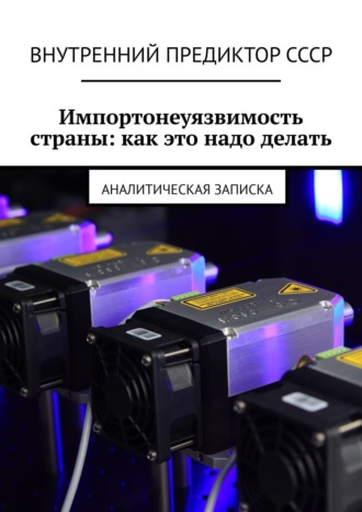 Внутренний Предиктор СССР, Импортонеуязвимость страны: как это надо делать. Аналитическая записка